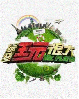 演员的二十四小时综艺剧照